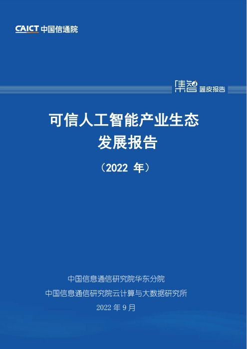 洞见科技联合发布《可信人工智能产业生态发展报告》 WAIC 2022聚焦AI应用软件开发新范式